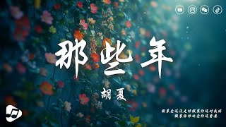 胡夏 - 那些年『那些年錯過的大雨 那些年錯過的愛情 好想擁抱妳 擁抱錯過的勇氣。』【動態歌詞/Lyrics Video】♪ 生活音樂