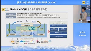 Cloud-Barista 제8차 컨퍼런스 : [활용기술] 멀티 클라우드 관리 플랫폼 (M-CMP)