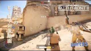 今ごろやるswbf2 part35 俺なりのヒーロー対策