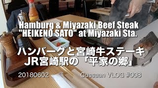 霜降りハンバーグと宮崎牛ステーキを平家の郷で