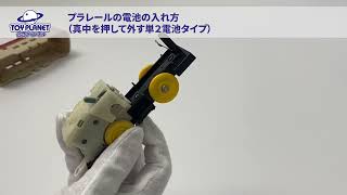 プラレールの電池交換の方法