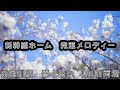 midi 糸魚川駅新幹線ホーム発車メロディー「春よ来い」