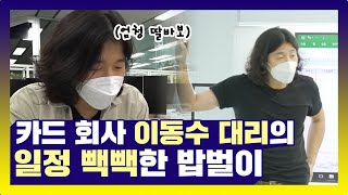 승진 보다 육아휴직, 치열하게 일하고 안식월 떠나는 카드회사 대리 이동수의 밥벌이 브이로그 | 아무튼출근  | TVPP | MBC 210420 방송