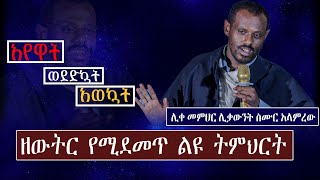 አየዋት: አወኳት: ወደድኳት:...…በሊቀ ሊቃውንት መምህር ስሙር አላምረው…..ዘውትር የሚደመጥ ልዩ ትምህርት