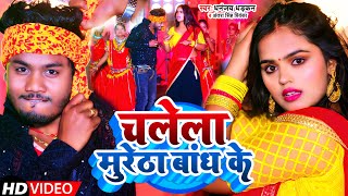 #Video | चलेला मुरेठा बांध के | #Dhananjay_Dhadkan, #Antra_Singh_Priyanka | Bhojpuri Song 2023