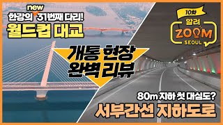 직접 다녀온 월드컵대교, 서부간선지하도로 개통 현장 완벽리뷰 🤓 [알려줌서울 ep.10]