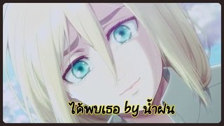 [AMV] attack on titan -ได้พบเธอ by น้ำฝน