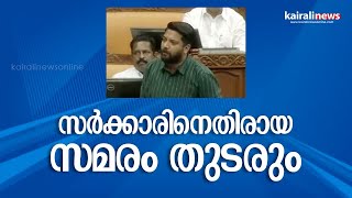 സര്‍ക്കാരിനെതിരായ സമരം തുടരും | Shafi Parambil