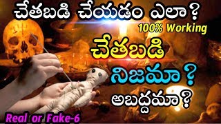 చేతబడి ఎలా చేస్తారు?చేతబడి నిజంగా అబద్దమా? | real or fake-6 | Kranthi Vlogger