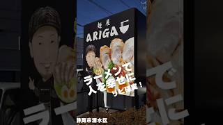 【麺屋 ARIGA】【#清水区】静岡県清水区にあるラーメン店。店主の接客とお洒落な店内、味に大満足店#静岡ラーメン #ラーメン #🍜 静岡グルメ#グルメ #らーめん #らーめん大好き #shorts