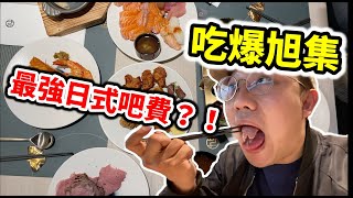 新開幕【旭集】！！最強日式吃到飽？！吃爆下午茶！