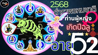 ท่านผู้หญิง อายุ 52 ปี เกิดปีฉลู ตกพ่อหมอ