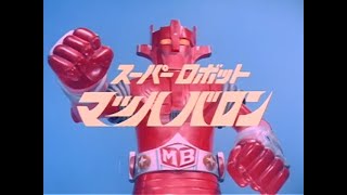 スーパーロボット マッハバロン 第2話 Super Robot Mach Baron Episode 2