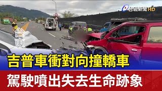 吉普車衝對向撞轎車 駕駛噴出失去生命跡象