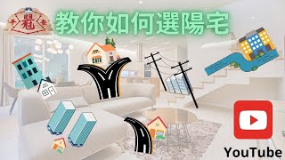 陽宅基礎課程第二節第四堂  ~尖角煞的危害~~教你怎麼看風水~ （命理/算命/八字/風水地理/財位/運勢/塔位）