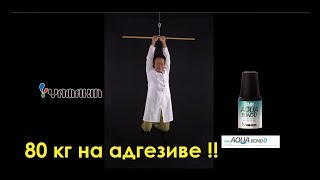 ЧУДО АДГЕЗИИ. Адгезив Aqua Bond (Yamakin) Япония. Аква Бонд Ямакин adhesive Japan