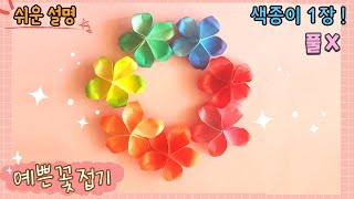 풀 없이 쉽고 예쁘게 색종이 1장으로 꽃 만들기/종이 벚꽃 접기/ 쉬운 종이접기/origami flower