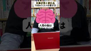 仕事が早く終わるTODOリストの書き方【精神科医・樺沢紫苑】#shorts #脳科学 #仕事術 #todoリスト