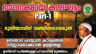 ഭയാനകമായ കാലഘട്ടം PART-1 | ദുനിയാവിന് വഞ്ചിതരാവരുത് | അവസാന കാലം വന്നാല്‍ | QASIMI USTHAD