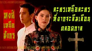 ep.33 หงส์เหนือมังกร ละครเหนือละครที่ไม่อาจลืมเลือน