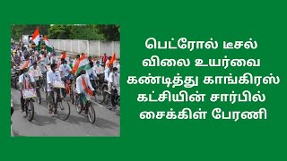 சென்னை முதல் கன்னியாகுமரி வரை 900 கிலோ மீட்டர் சைக்கிள் பேரணி நடத்திய காங்கிரஸ் கட்சியினர்....