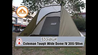 Coleman Tough Wide Dome IV/300 Hexa set Olive รีวิว + วิธีกาง