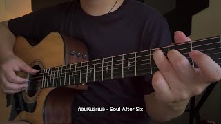 ก้อนหินละเมอ - Soul After Six l Fingerstyle Guitar Cover l