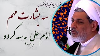 استاد رفیعی| سخنرانی کوتاه و شنیدنی با موضوع سه بشارت مهم امام علی علیه السلام به سه گروه