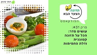 פרק 31: הכל על תזונה קטוגנית ותזונה דלת פחמימות - פודקאסט תזונה הצעד הבא - רותי פינק