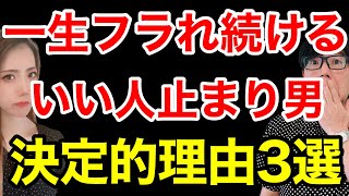 【男性婚活】いい人だけどフラれる男には決定的な理由がある