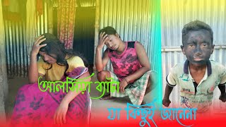 আলসিয়া বেটা যা কিছুই জানেনা | Arshiya beta ja kichhu Jane na | @bonggonie100