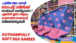 സെമി സോഫ്റ്റ് സിൽക്ക് സാരികൾ,  അമ്മമാർക്കു ചേച്ചിമാർക്കും പറ്റിയ അടിപൊളി കളക്ഷൻസ് !