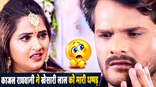 काजल राघवानी ने खेसारी लाल को मारी थप्पड़ | Viral Video | Khesari Lal Yadav , Kajal Raghwani