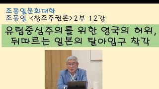 조동일『창조주권론』2부12강 무엇이 문제인가? :유럽중심주의의 허구, 아프리카 비하, 인도통치한 영국의 간교한 술책, 일본 탈아입구의 오류, 한국이 바로잡아야 〚조동일문화대학〛