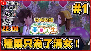 🔴【牧場物語 美麗人生】（已棄）有囡才有美麗人生！ 📅7-7-2023 22:00