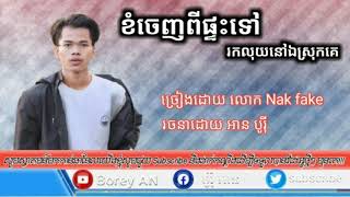 ខំចេញពីផ្ទះទៅរកលុយនៅឯស្រុកគេ ច្រៀងដោយ nak fak