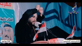 شيعناك  الشاعر المبدع محمد الاعاجيبي جديد 2020