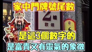 你家的門牌號尾數是幾？風水大師爆料：是這3個數字的，是富貴又有靈氣的象徵！不用拜佛菩薩也會保佑！|易學智慧