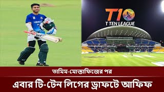 তামিম-মোস্তাফিজের পর টি-টেন লিগের ড্রাফটে আফিফ | Afif Hossain Dhrubo T10 League | T10 League 2022