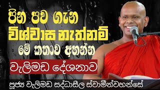 පින පව ගැන විශ්වාස නැත්නම් මේ කතාව අහන්න/ven welimada saddhaseela thero