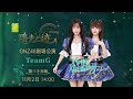 GNZ48 TEAM G《瑶光之迹》·第三十五场 (02-11-2024 14:00）