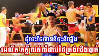 កុំចេះតែហ៊ានឌឺចុះឌឺឡើងអេលីត ភក្ដី លត់លំដាប់ថៃត្រង់ជើងបាត់ អេលីត ភក្តី  VS បៀរថៃ KUN KHMER 14.01.2023