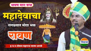 महादेवाचा भक्त रावण | ह.भ.प.सोपान महाराज सानप शास्त्री| sopan maharaj sanap | जिव्हाळा