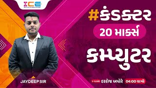 #કંડક્ટર | કમ્પ્યુટર | Computer | 20 માર્ક્સ | Live @ 4 PM | GSRTC Conductor | conductor bharti 2024