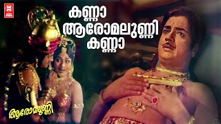 Kanna Aromalunnikanna | Aromalunni | Malayalam Romantic Song | Prem Nazeer |Vijayasree | G Devarajan