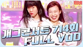 [크큭티비] 크큭정주행 : 개그콘서트 FULL VOD | ep.714 KBS 130915 방송