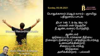 திருப்பாடல்-146|Catholic Mass |psalm-146| 05.09.2021|Jeyaraj Music Composer|Blessed Recording Studio