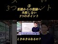 【立花事務局　復縁】③拒絶からの復縁へ　失敗しない3つのポイント 復縁成功術 復縁 恋愛 shorts ときめきはあるの？