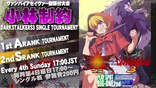 ヴァンパイアセイヴァー火曜日定例対戦会　2021/9/14