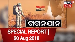 Special Report | GAGANJANA | 20 Aug 2018 | News18 Odia